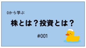 【#001】株式投資とは？大学生がゼロから学ぶ初心者ガイド