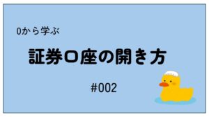 【#002】証券口座はどう開く？初心者・大学生向けに解説！
