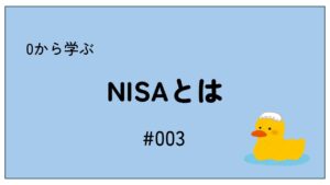 【#003】NISAって何？初心者大学生がゼロから解説！