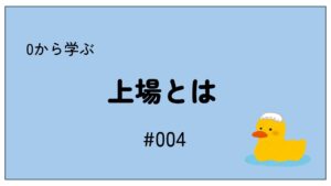 【#004】上場とは？初心者向けに解説