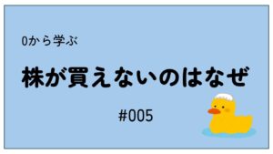 【#005】株が買えないのはなぜ？株が売り切れることはあるの？