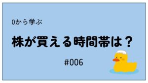 【#006】株はいつ買える？取引時間を解説